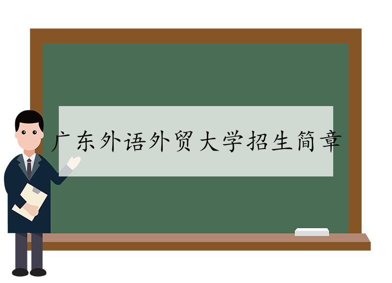 广东外语外贸大学招生简章 